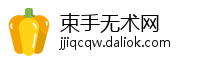 束手无术网